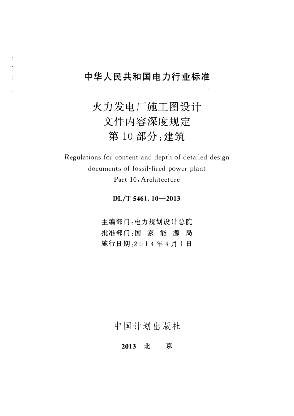 DLT 5461.10-2013 火力发电厂施工图设计文件内容深度规定 第10部分：建筑.pdf_第2页
