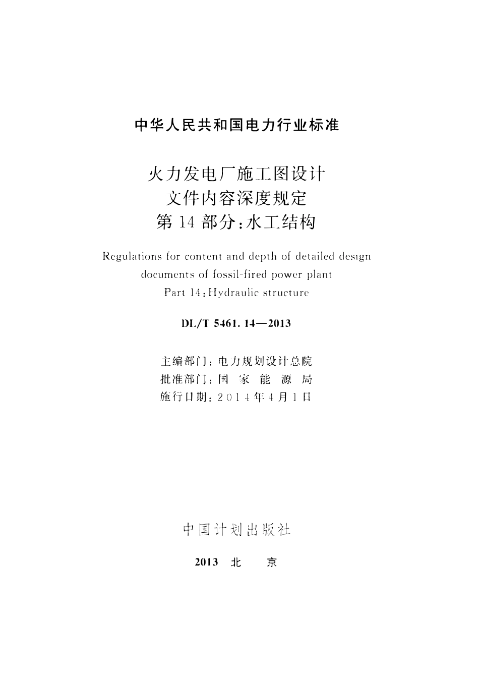 DLT 5461.14-2013 火力发电厂施工图设计文件内容深度规定 第14部分：水工结构.pdf_第2页