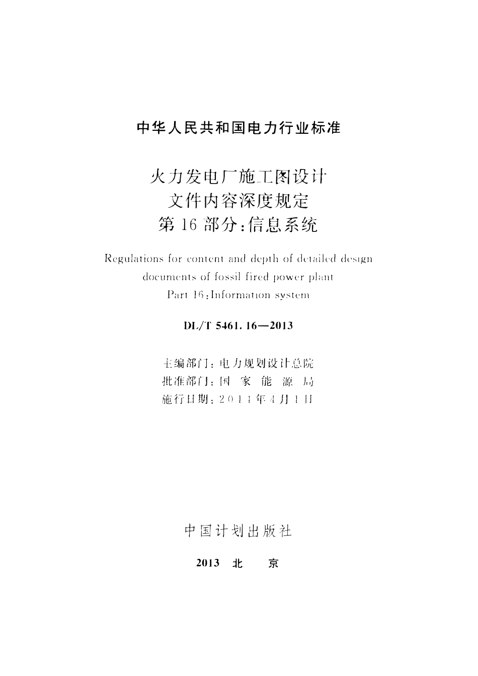 DLT 5461.16-2013 火力发电厂施工图设计文件内容深度规定 第16部分：信息系统.pdf_第2页