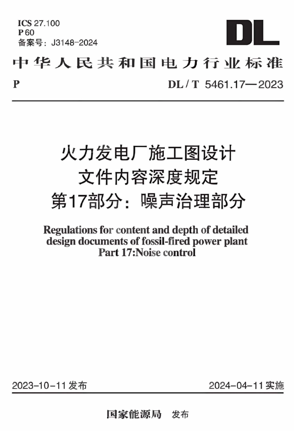 DLT 5461.17-2023 火力发电厂施工图设计文件内容深度规定 第17部分：噪声治理部分.pdf_第1页