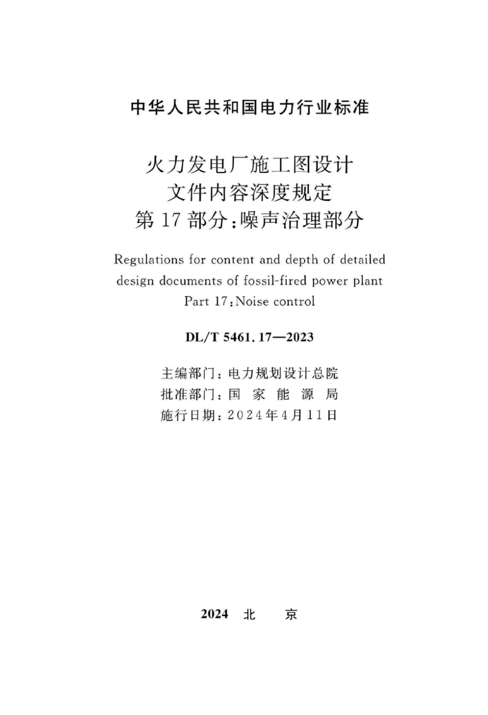 DLT 5461.17-2023 火力发电厂施工图设计文件内容深度规定 第17部分：噪声治理部分.pdf_第2页