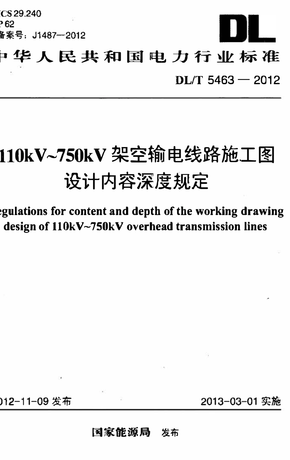 DLT 5463-2012 110kV～750kV架空输电线路施工图设计内容深度规定.pdf_第1页