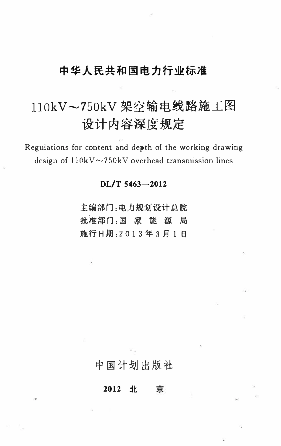 DLT 5463-2012 110kV～750kV架空输电线路施工图设计内容深度规定.pdf_第2页