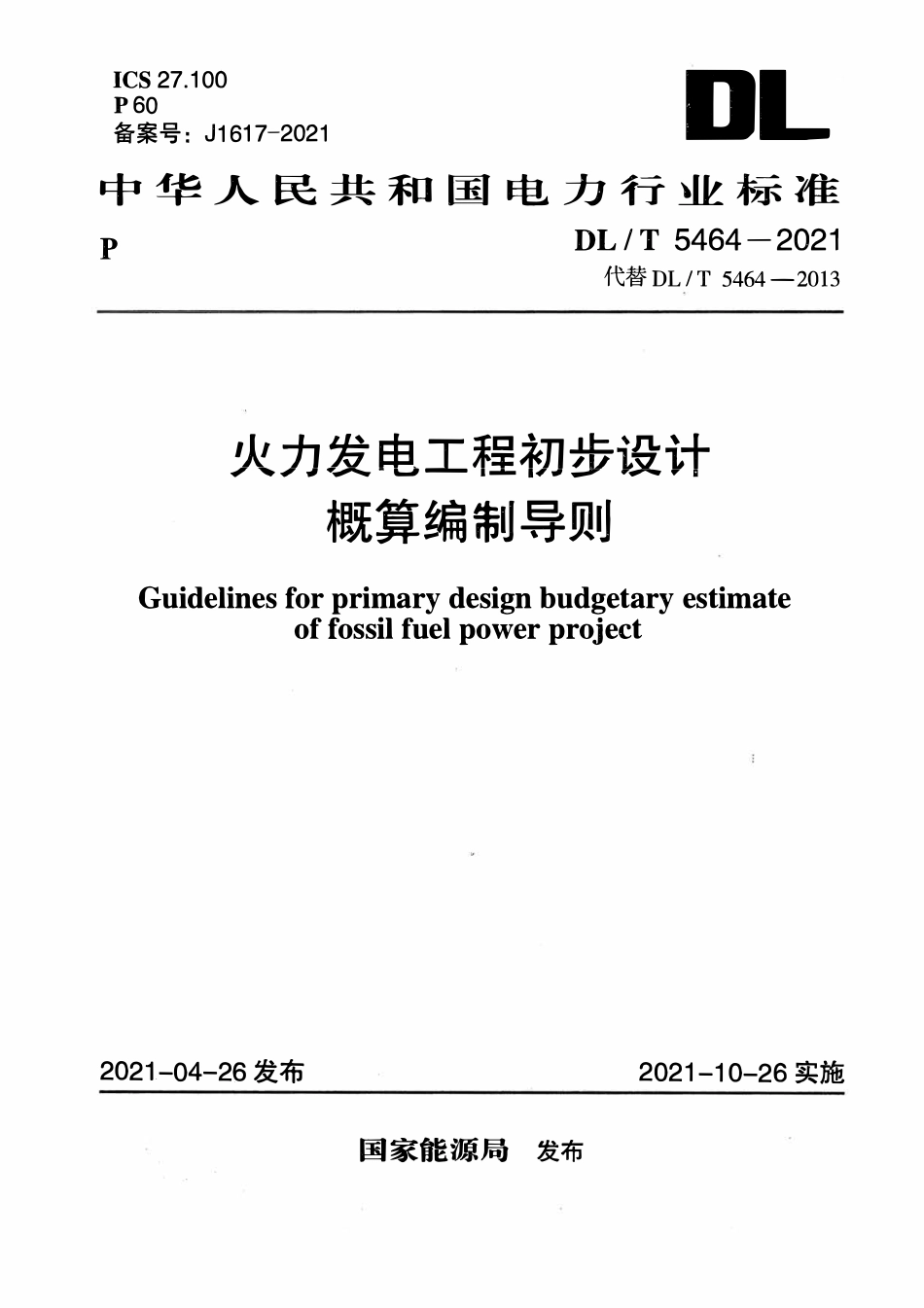 DLT 5464-2021 火力发电工程初步设计概算编制导则.pdf_第1页