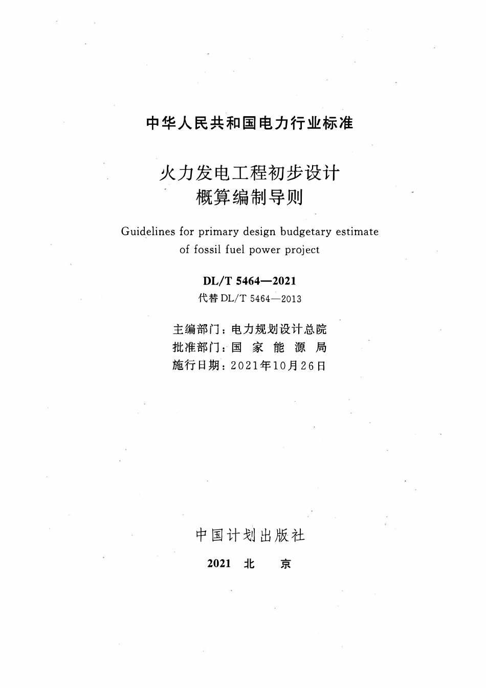 DLT 5464-2021 火力发电工程初步设计概算编制导则.pdf_第2页