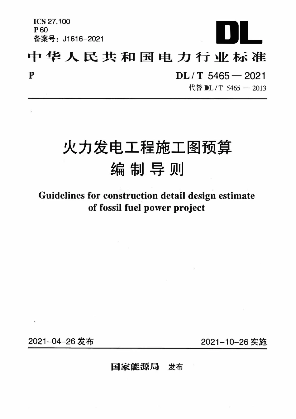 DLT 5465-2021 火力发电工程施工图预算编制导则.pdf_第1页