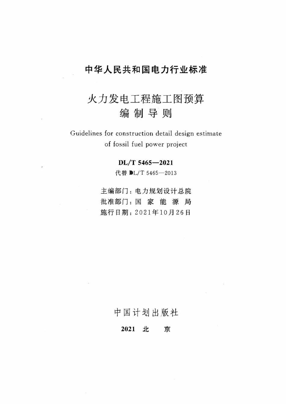 DLT 5465-2021 火力发电工程施工图预算编制导则.pdf_第2页