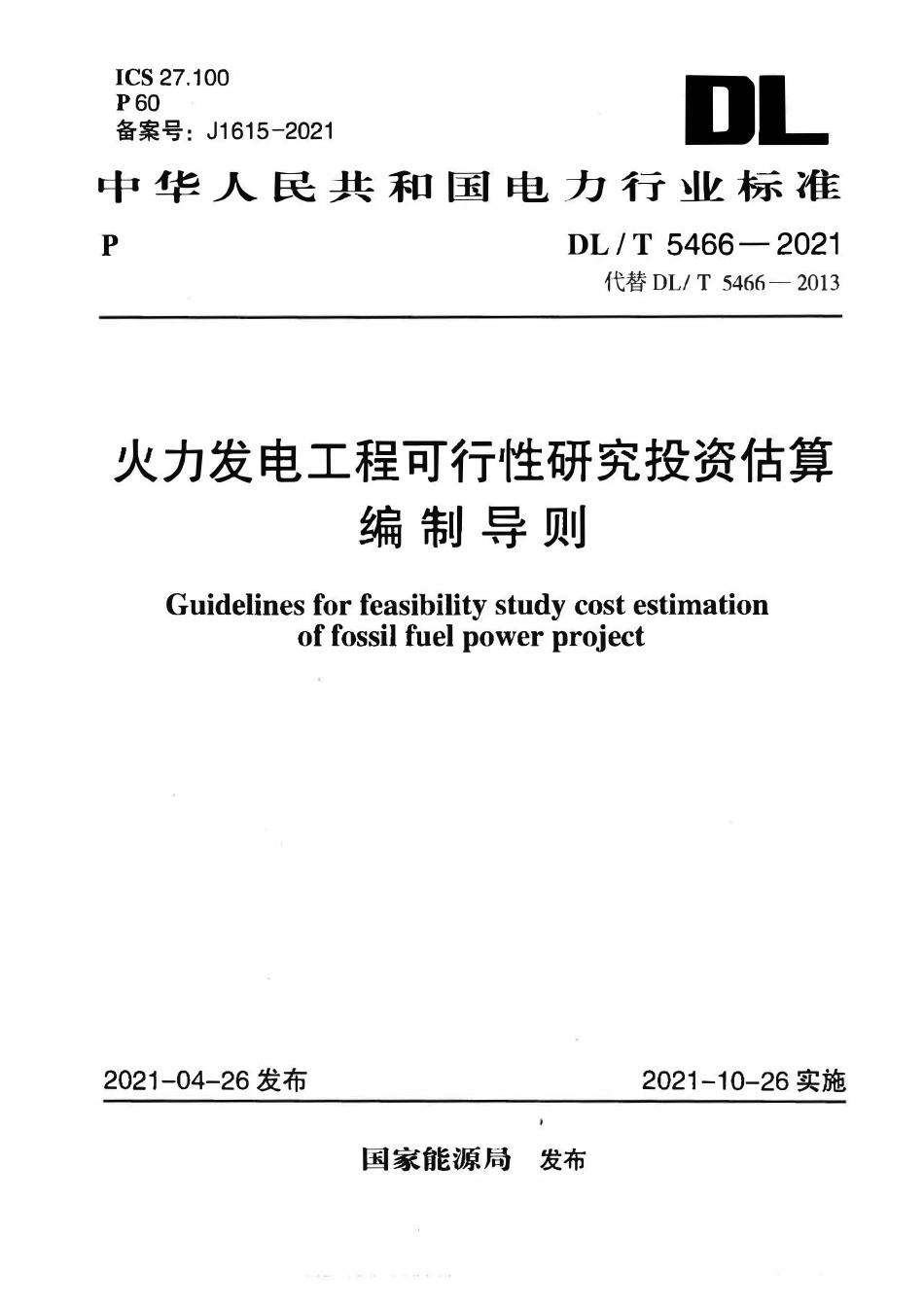 DLT 5466-2021 火力发电工程可行性研究投资估算编制导则.pdf_第1页