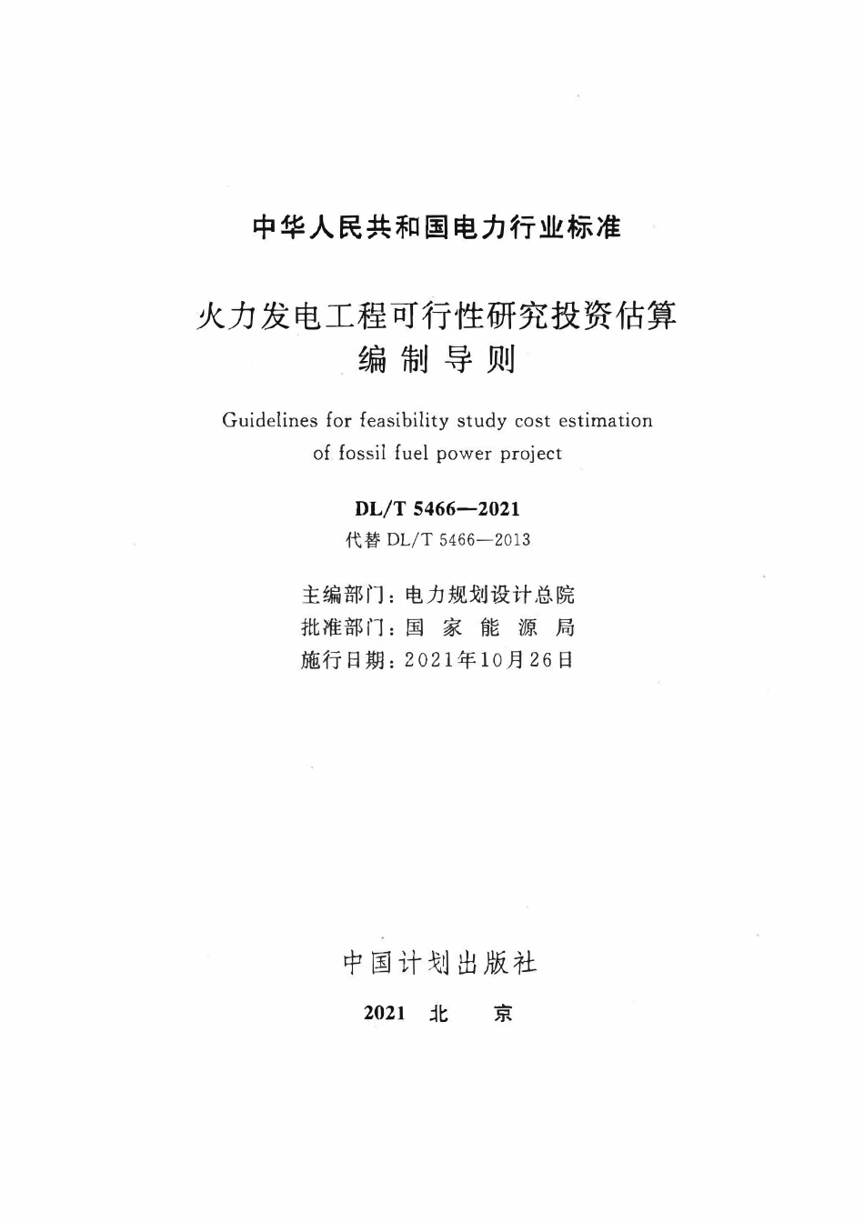 DLT 5466-2021 火力发电工程可行性研究投资估算编制导则.pdf_第2页