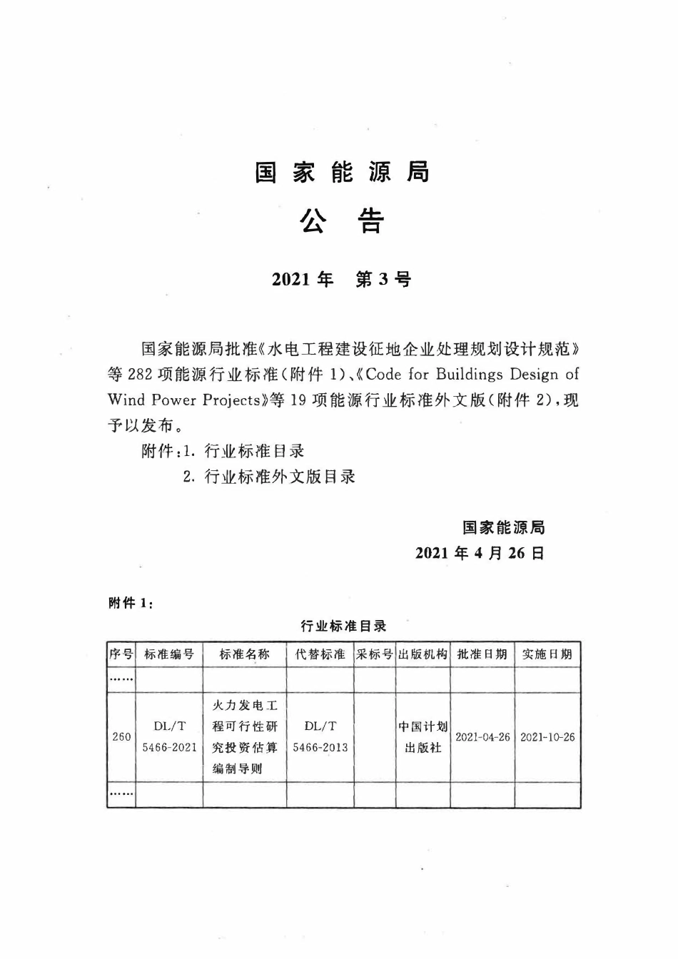 DLT 5466-2021 火力发电工程可行性研究投资估算编制导则.pdf_第3页