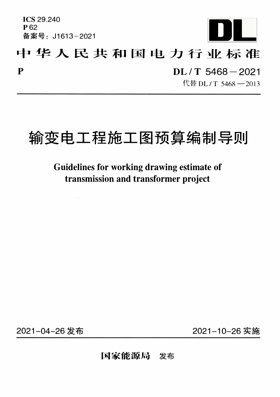 DLT 5468-2021 输变电工程施工图预算编制导则.pdf_第1页