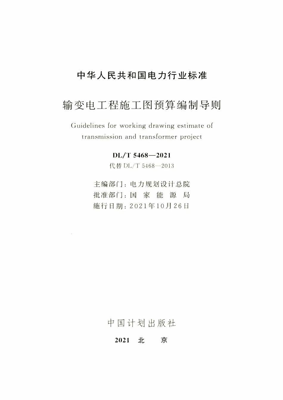 DLT 5468-2021 输变电工程施工图预算编制导则.pdf_第2页
