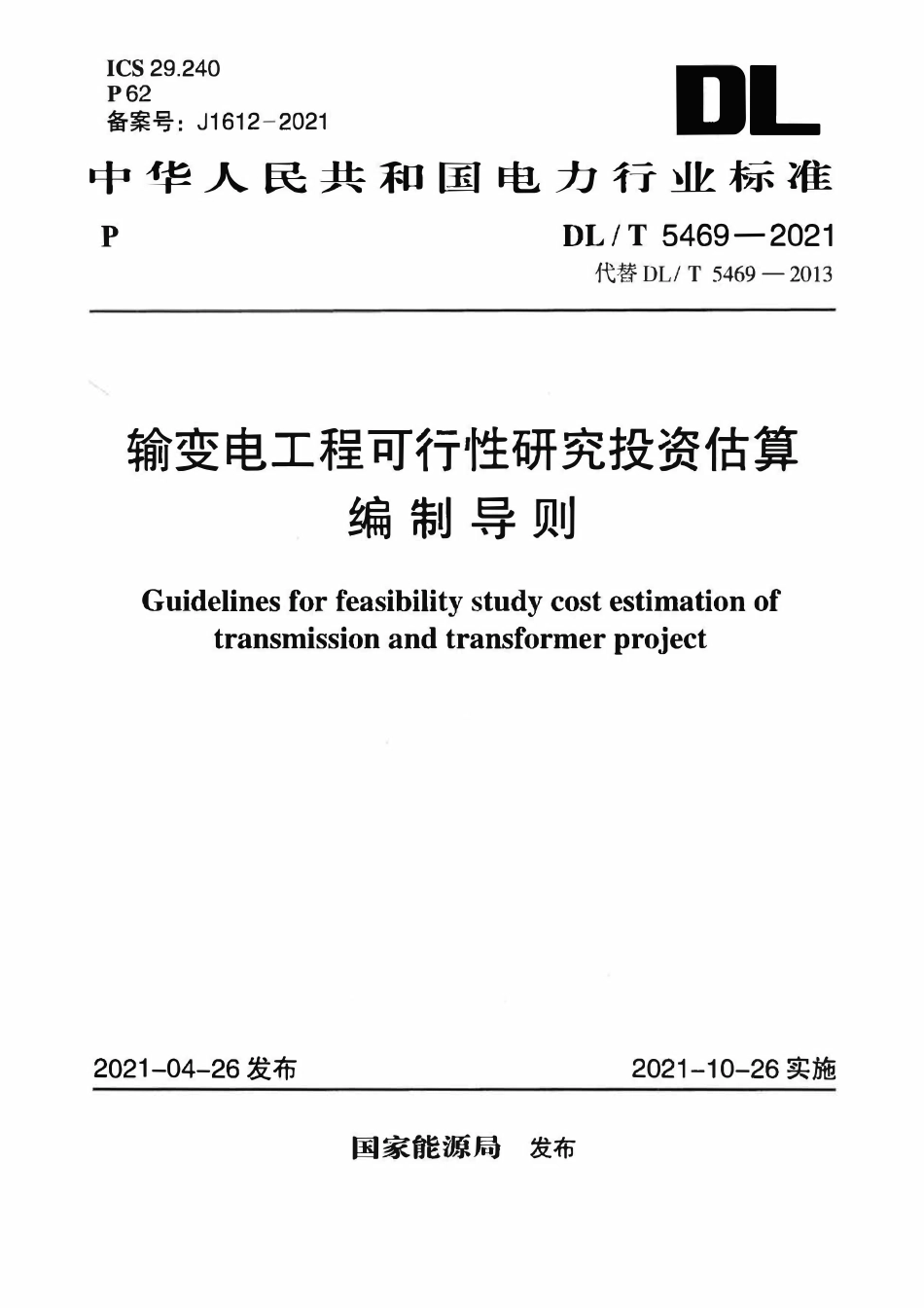 DLT 5469-2021 输变电工程可行性研究投资估算编制导则.pdf_第1页