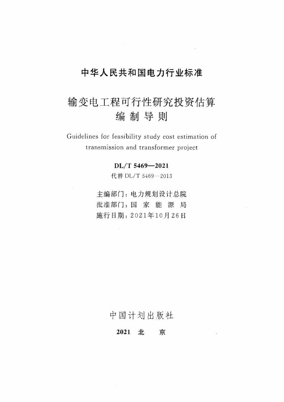 DLT 5469-2021 输变电工程可行性研究投资估算编制导则.pdf_第2页