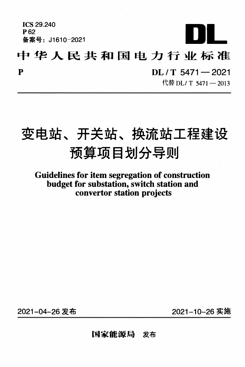 DLT 5471-2021 变电站、开关站、换流站工程建设预算项目划分导则.pdf_第1页
