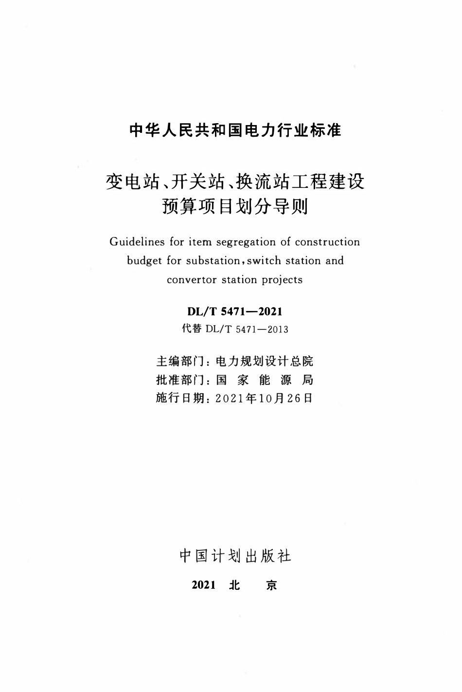 DLT 5471-2021 变电站、开关站、换流站工程建设预算项目划分导则.pdf_第2页