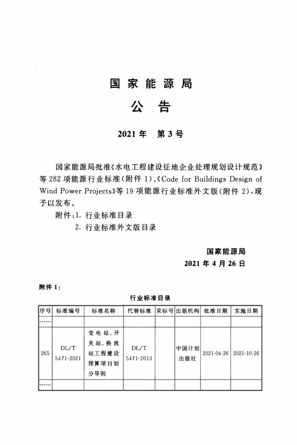 DLT 5471-2021 变电站、开关站、换流站工程建设预算项目划分导则.pdf_第3页