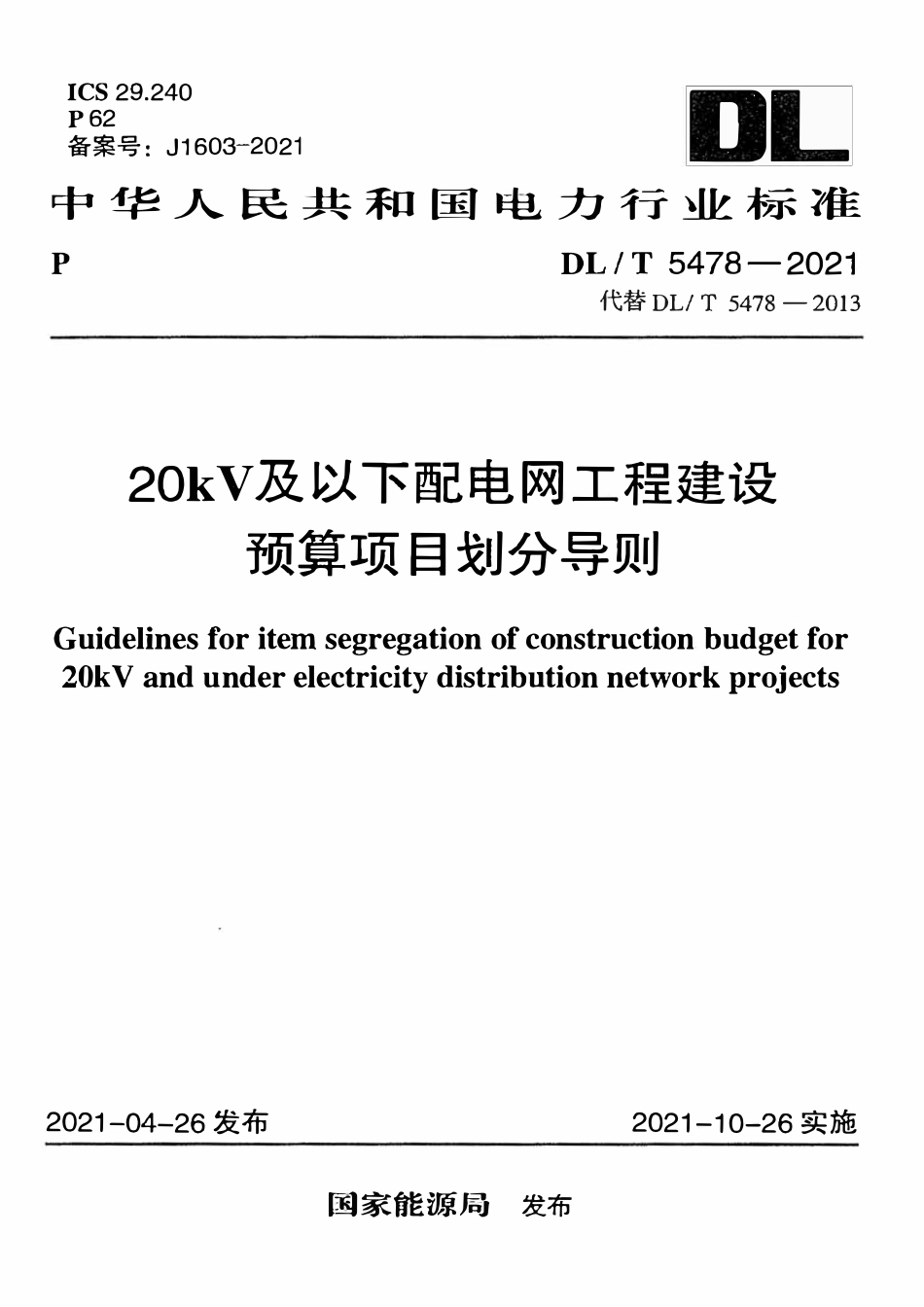 DLT 5478-2021 20kV及以下配电网工程建设预算项目划分导则.pdf_第1页