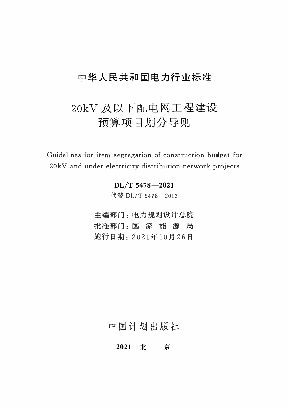 DLT 5478-2021 20kV及以下配电网工程建设预算项目划分导则.pdf_第2页