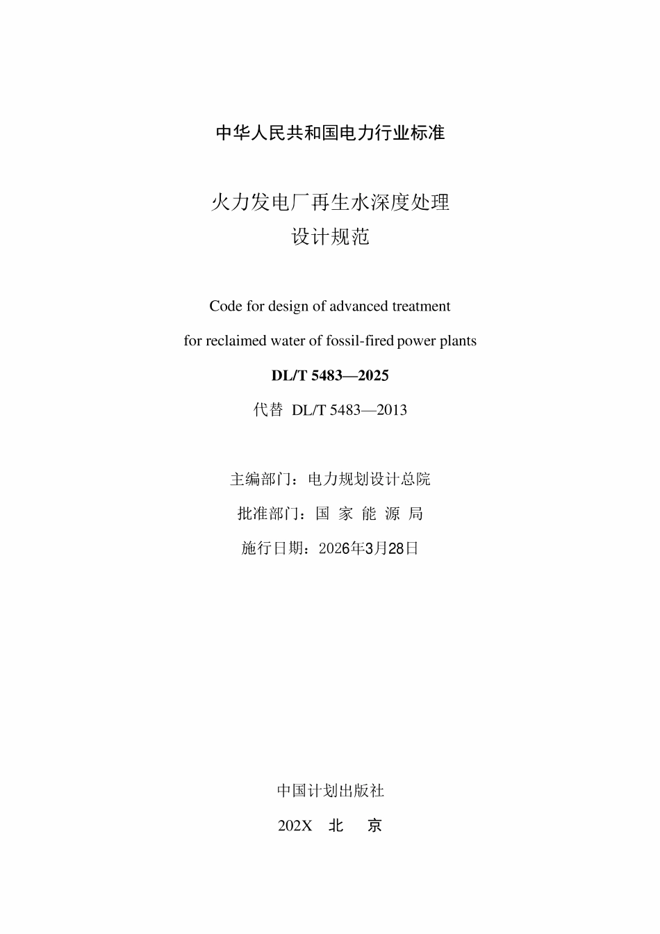 DLT 5483-2025 火力发电厂再生水深度处理设计规范.pdf_第2页