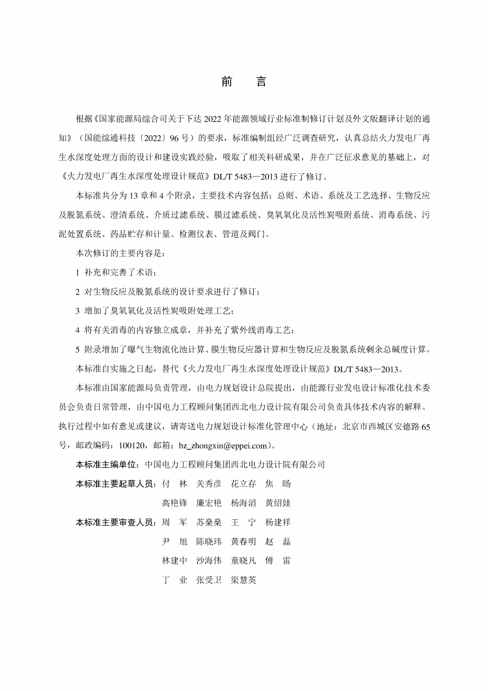 DLT 5483-2025 火力发电厂再生水深度处理设计规范.pdf_第3页