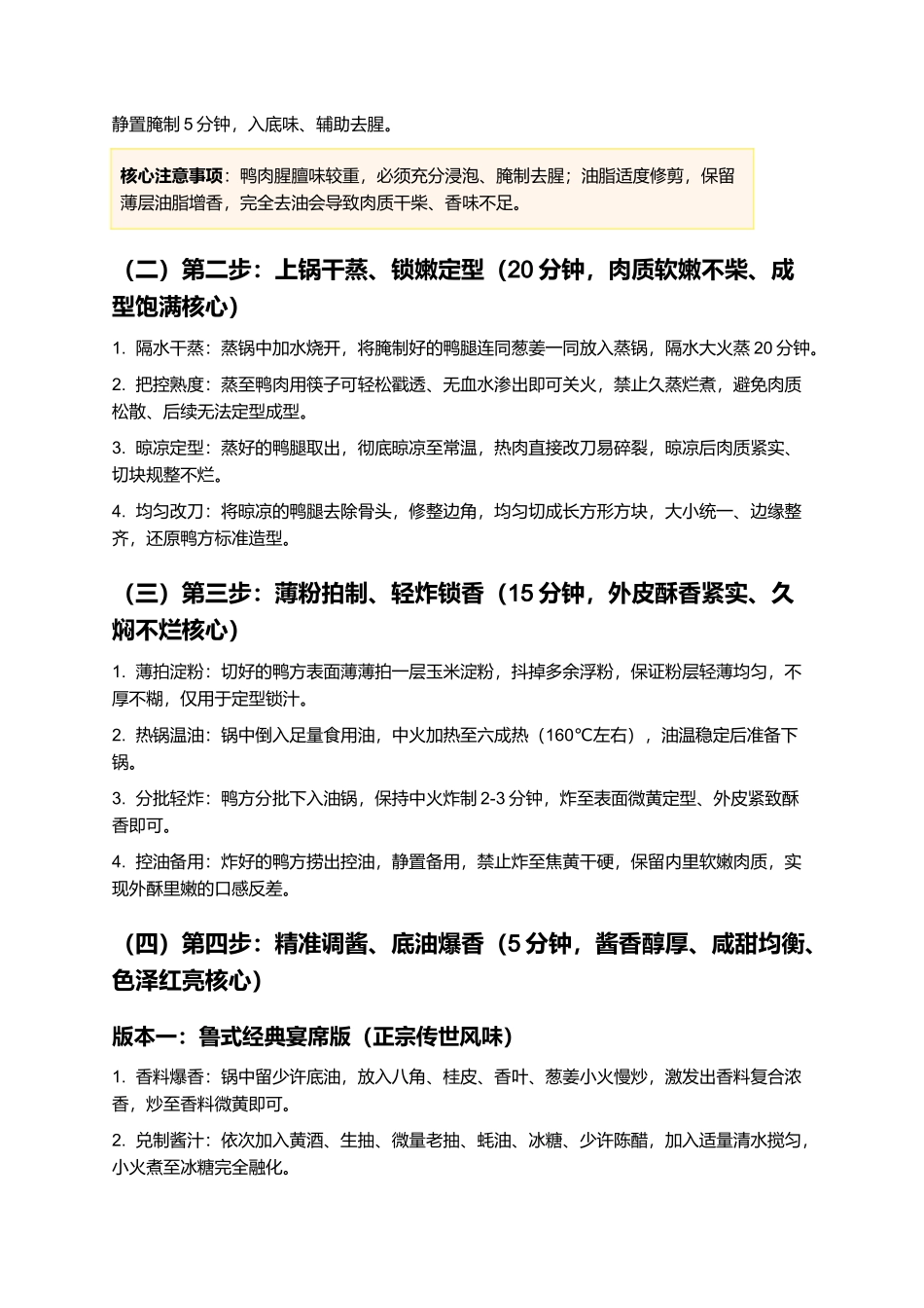 酱汁鸭方：正宗鲁式酱汁鸭方零失败精细制作指南.docx_第3页