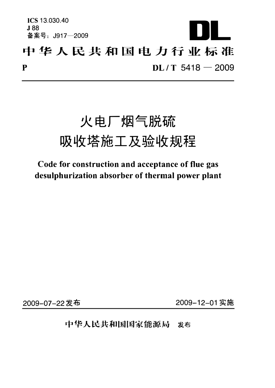 DLT 5418-2009火电厂烟气脱硫吸收塔施工及验收规程.pdf_第1页