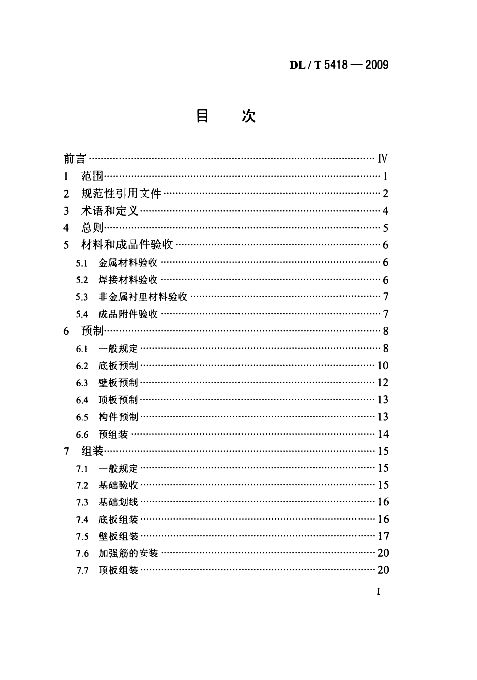 DLT 5418-2009火电厂烟气脱硫吸收塔施工及验收规程.pdf_第2页