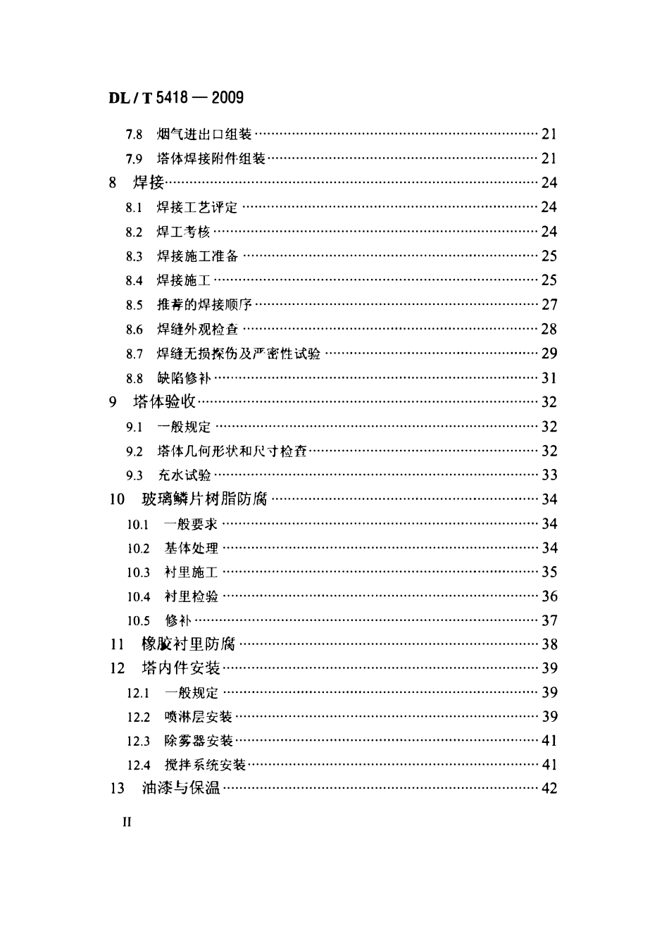 DLT 5418-2009火电厂烟气脱硫吸收塔施工及验收规程.pdf_第3页