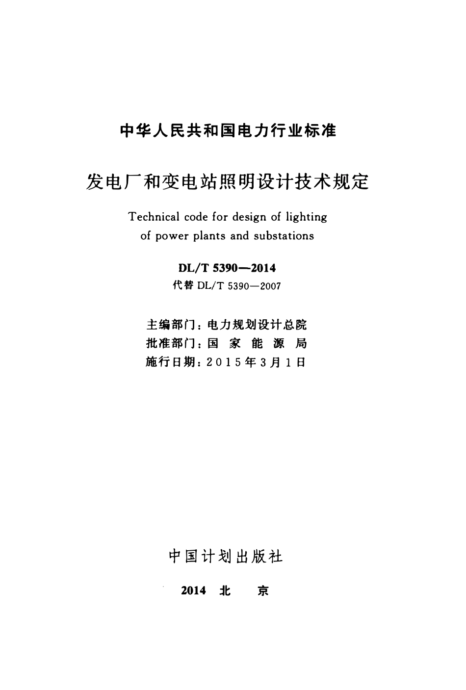 DLT 5390-2014发电厂和变电站照明设计技术规定.pdf_第2页