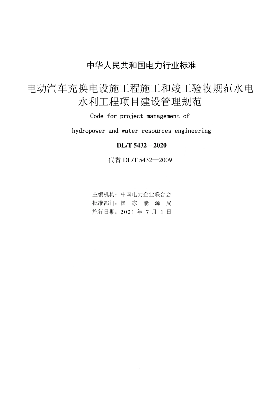 DLT 5432-2021水电水利工程项目建设管理规范.pdf_第2页