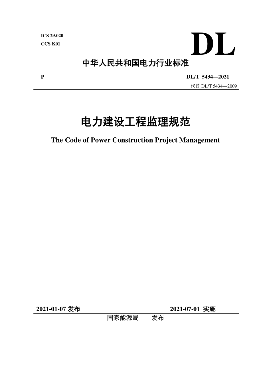 DLT 5434-2021电力建设工程监理规范.pdf_第1页