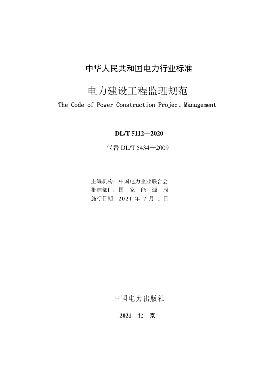 DLT 5434-2021电力建设工程监理规范.pdf_第2页