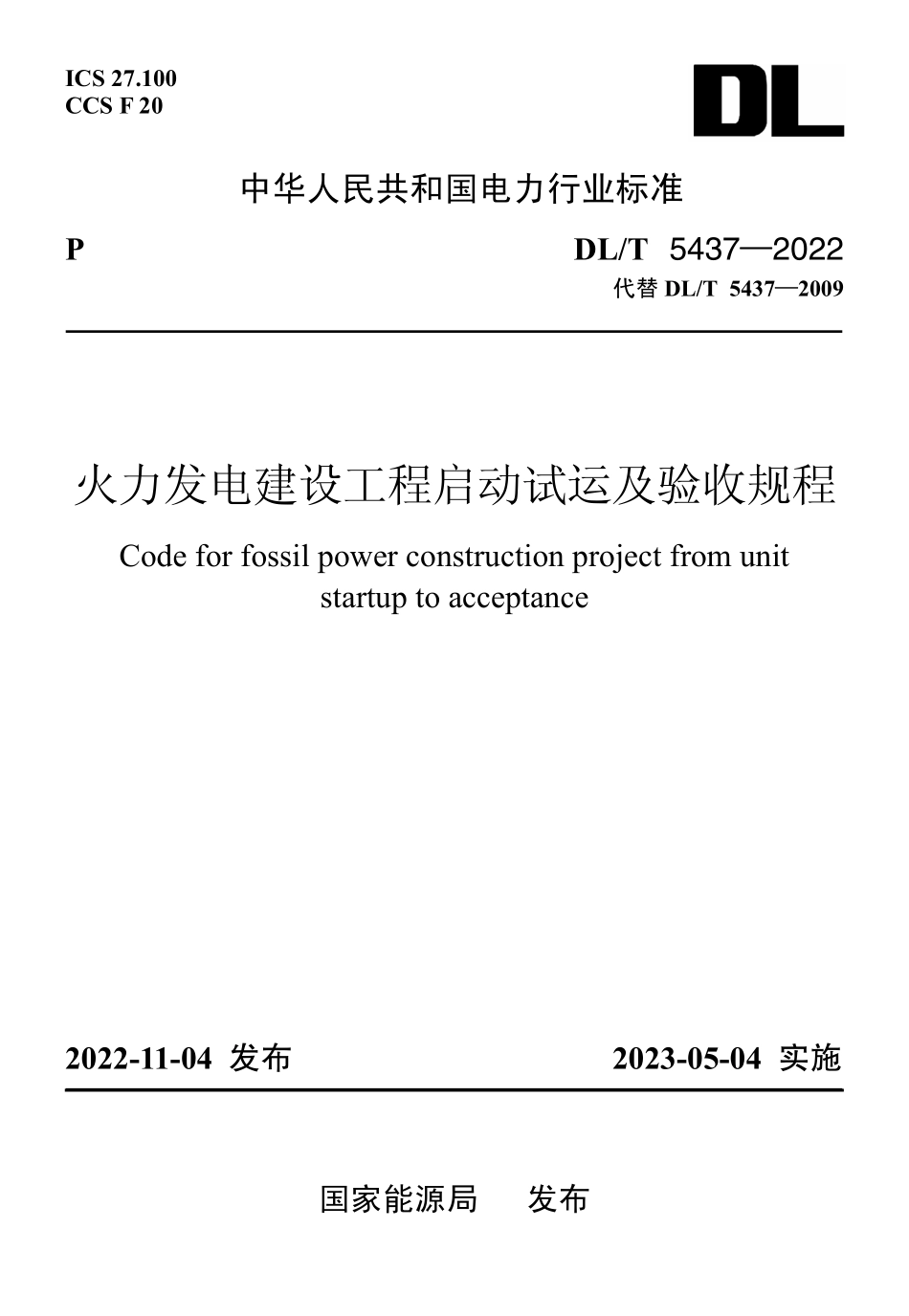 DLT 5437-2022火力发电建设工程启动试运及验收规程.pdf_第1页