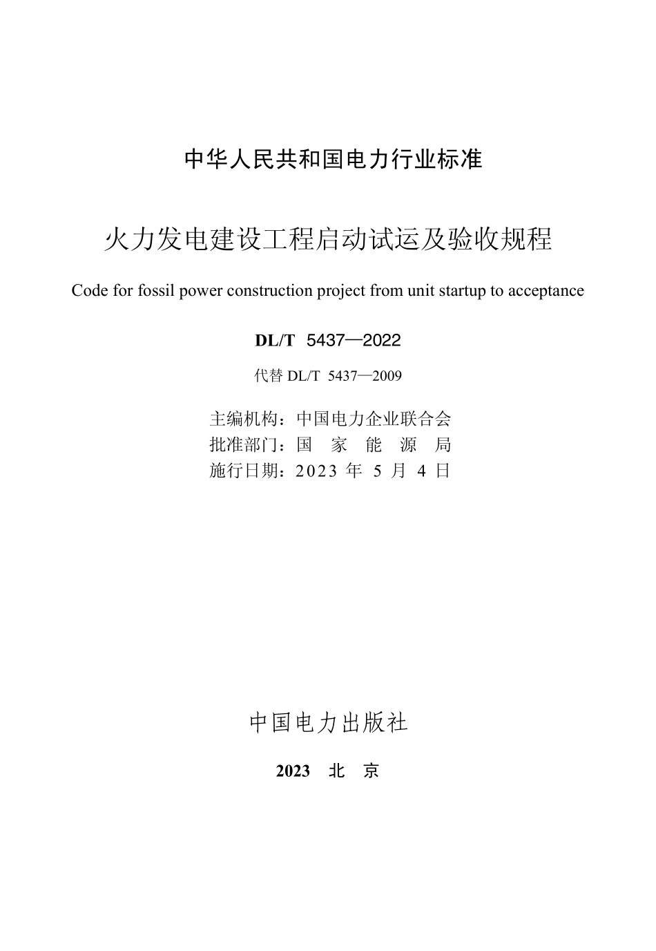 DLT 5437-2022火力发电建设工程启动试运及验收规程.pdf_第2页