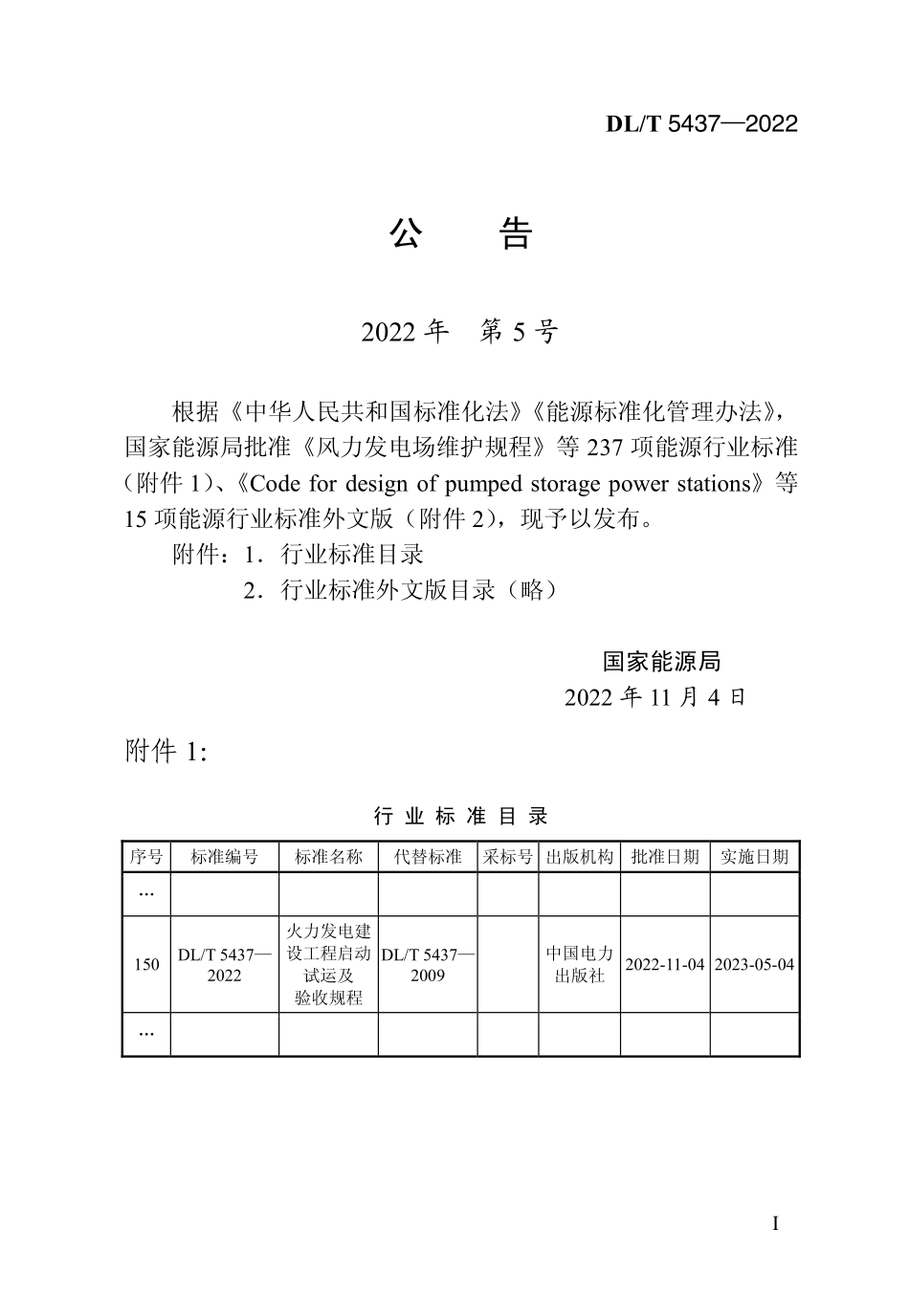 DLT 5437-2022火力发电建设工程启动试运及验收规程.pdf_第3页
