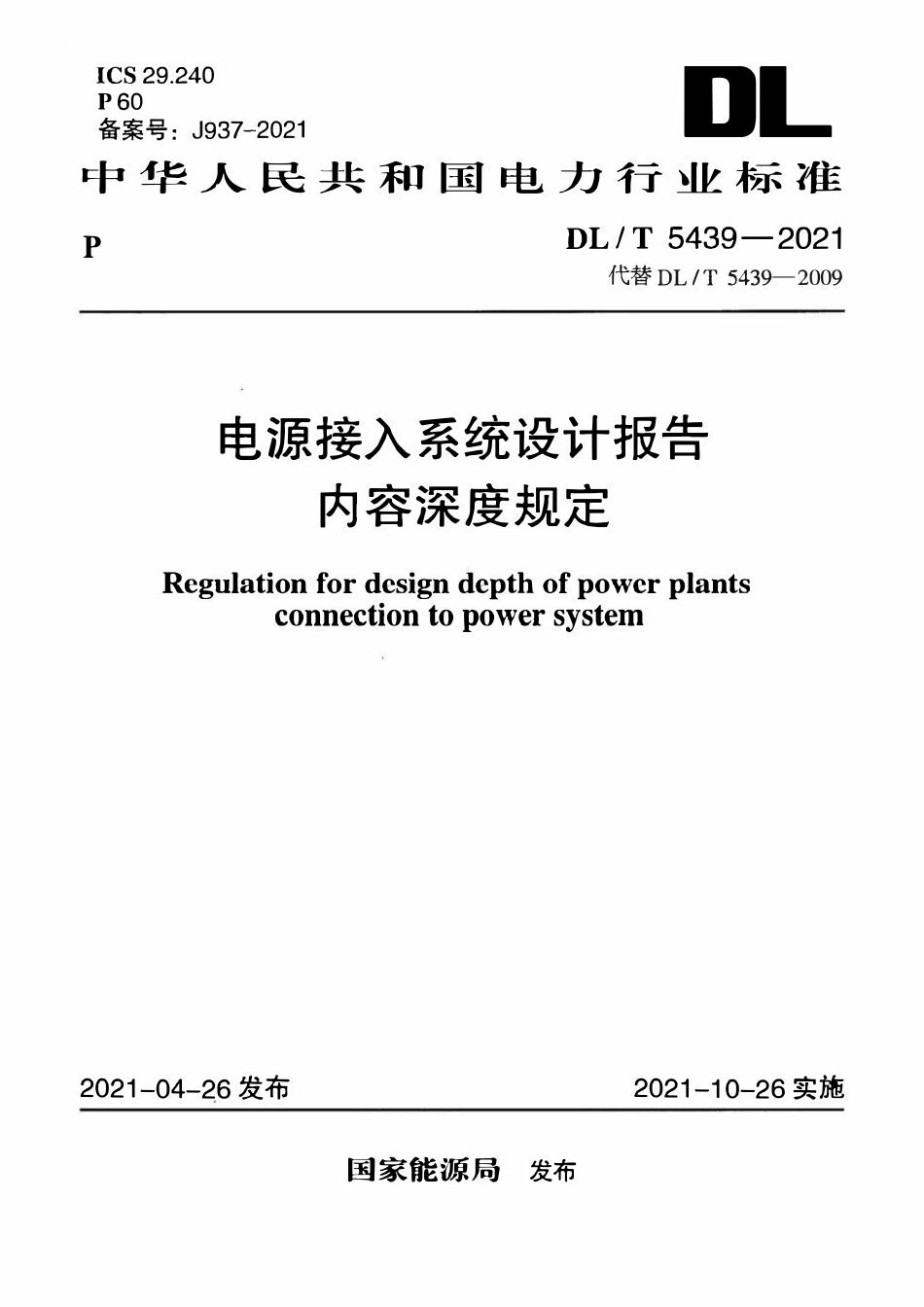 DLT 5439-2021电源接入系统设计报告内容深度规定.pdf_第1页