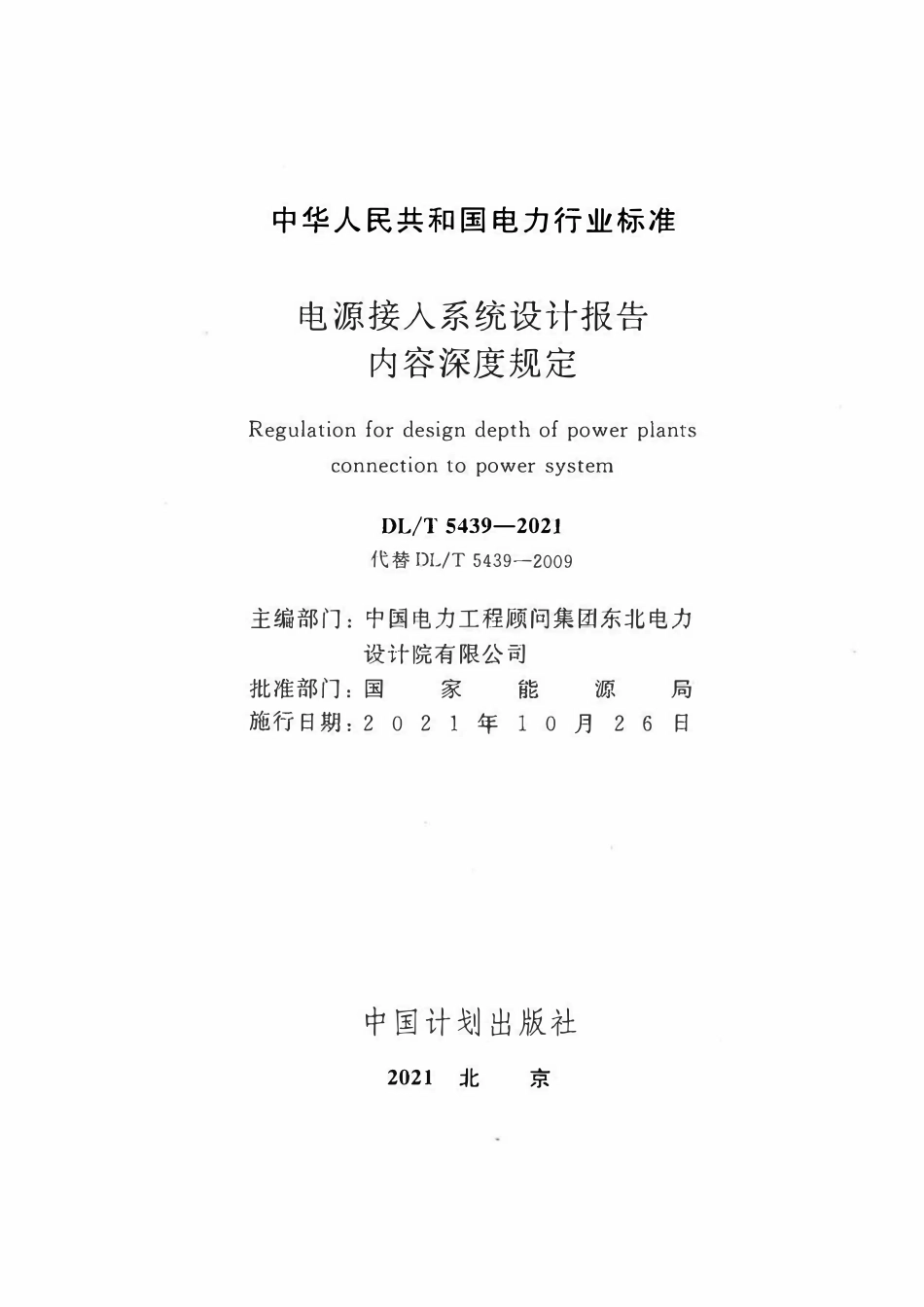 DLT 5439-2021电源接入系统设计报告内容深度规定.pdf_第2页