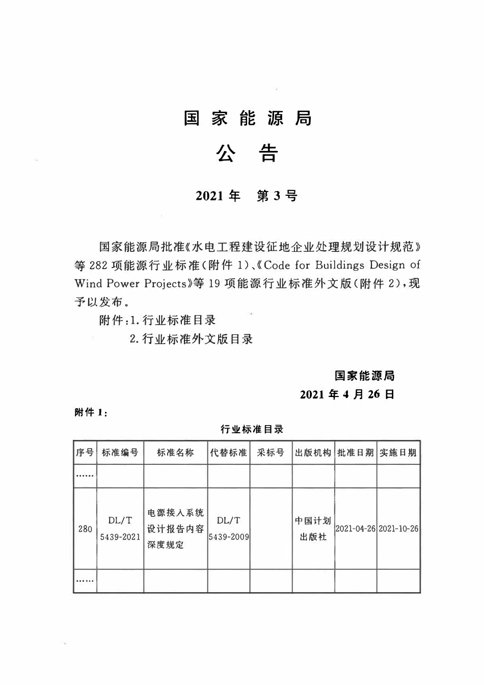 DLT 5439-2021电源接入系统设计报告内容深度规定.pdf_第3页