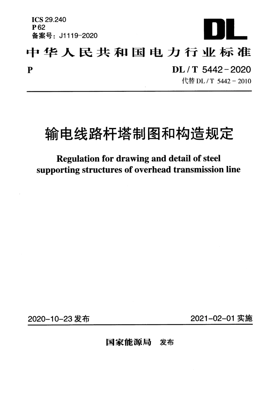 DLT 5442-2020输电线路杆塔制图和构造规定.pdf_第1页
