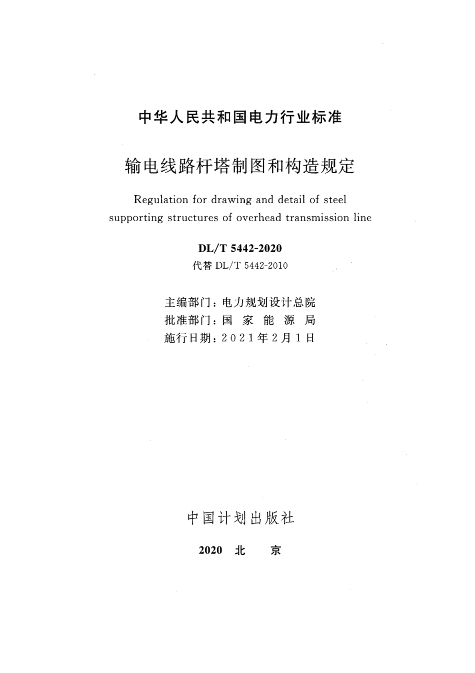 DLT 5442-2020输电线路杆塔制图和构造规定.pdf_第2页