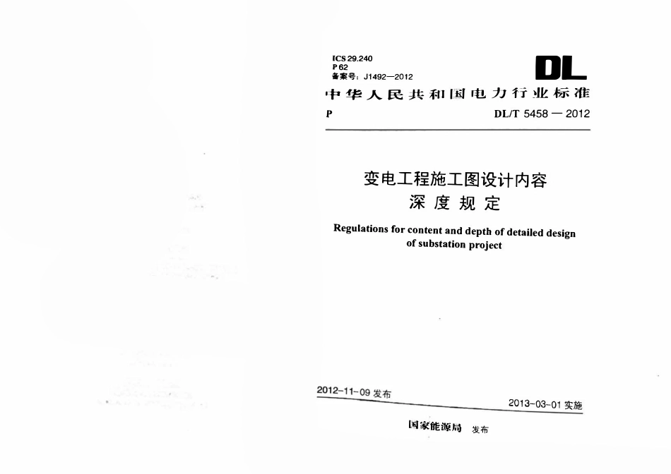 DLT 5458-2012变电工程施工图设计内容深度规定.pdf_第1页