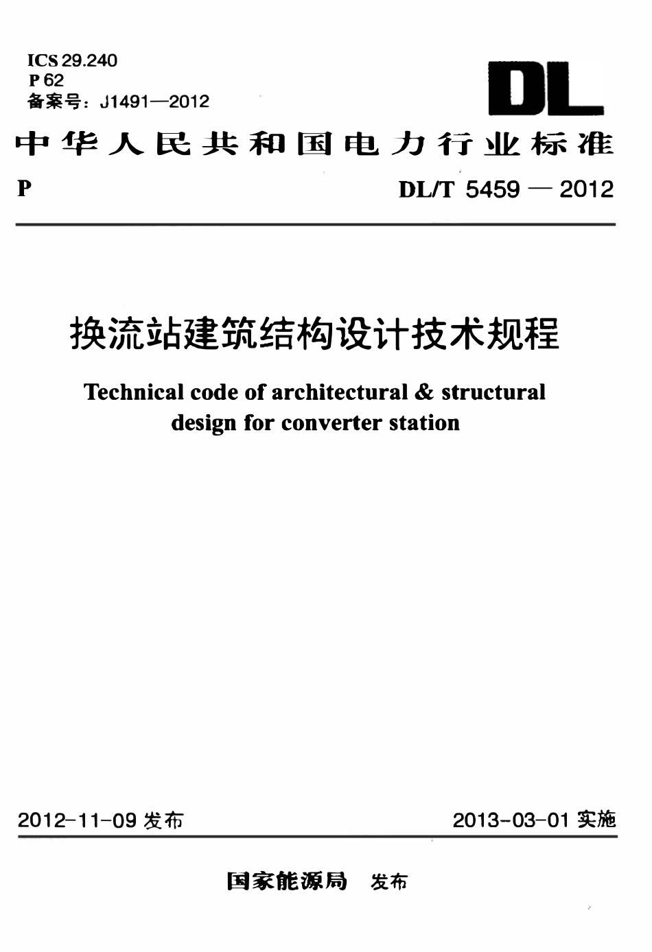 DLT 5459-2012换流站建筑结构设计技术规程.pdf_第1页