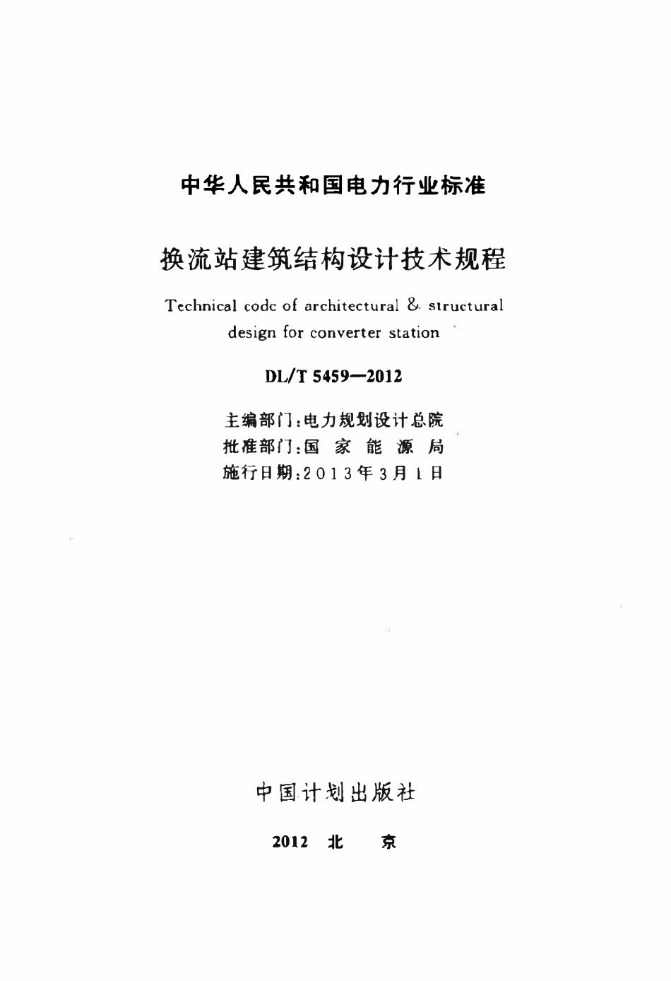 DLT 5459-2012换流站建筑结构设计技术规程.pdf_第2页