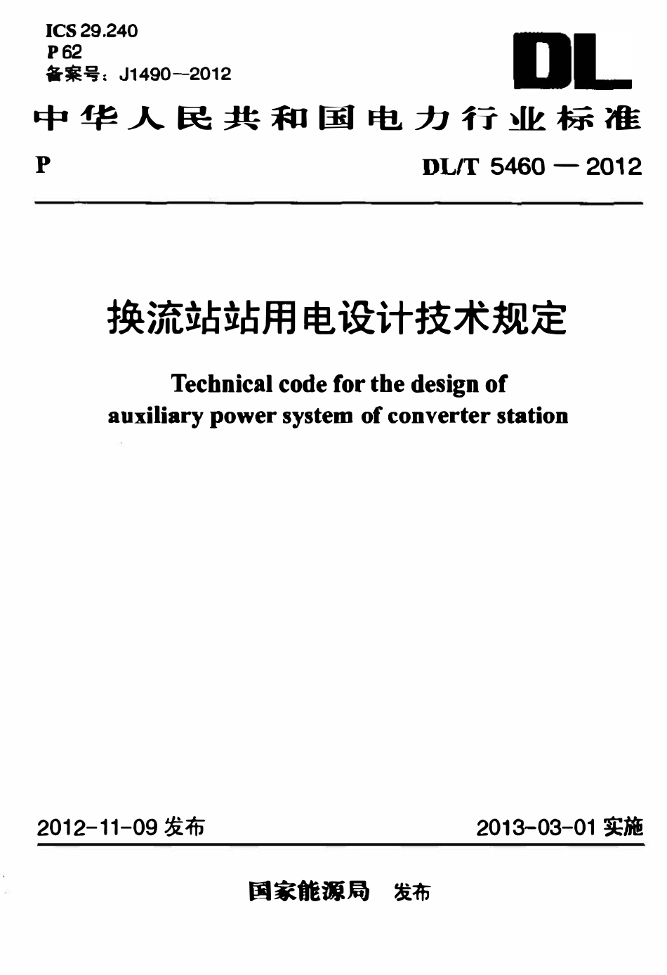 DLT 5460-2012换流站站用电设计技术规定.pdf_第1页