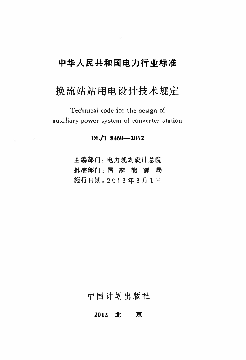 DLT 5460-2012换流站站用电设计技术规定.pdf_第2页