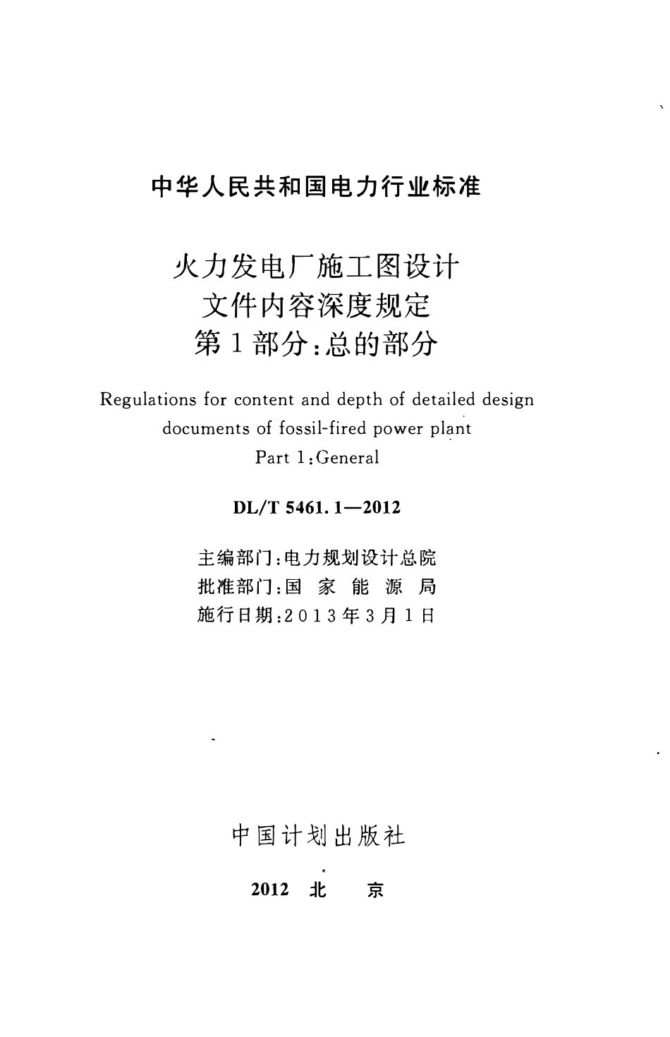 DLT 5461.1-2012火力发电厂施工图设计文件内容深度规定 第1部分：总的部分.pdf_第2页