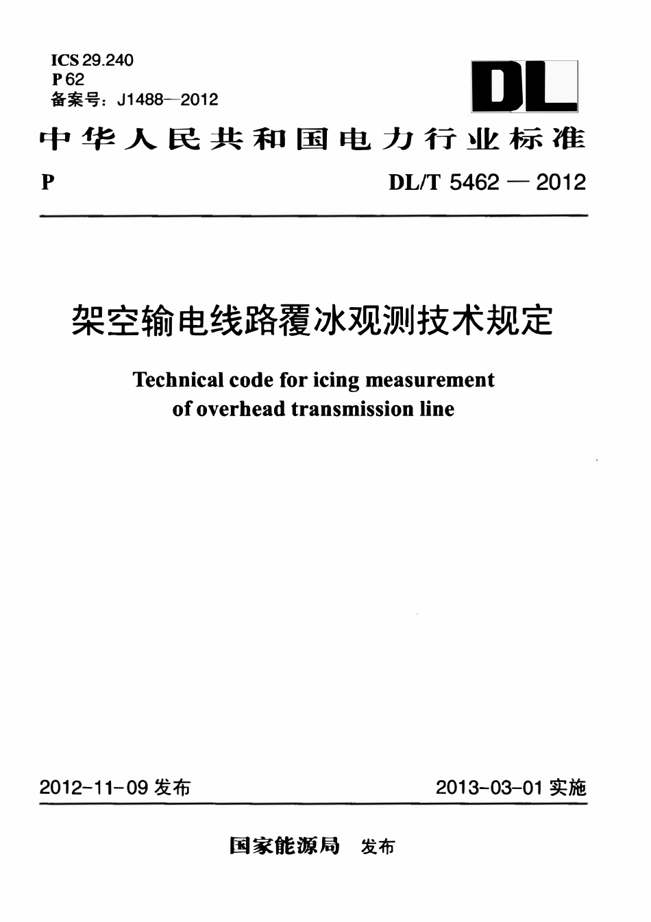 DLT 5462-2012架空输电线路覆冰观测技术规定.pdf_第1页