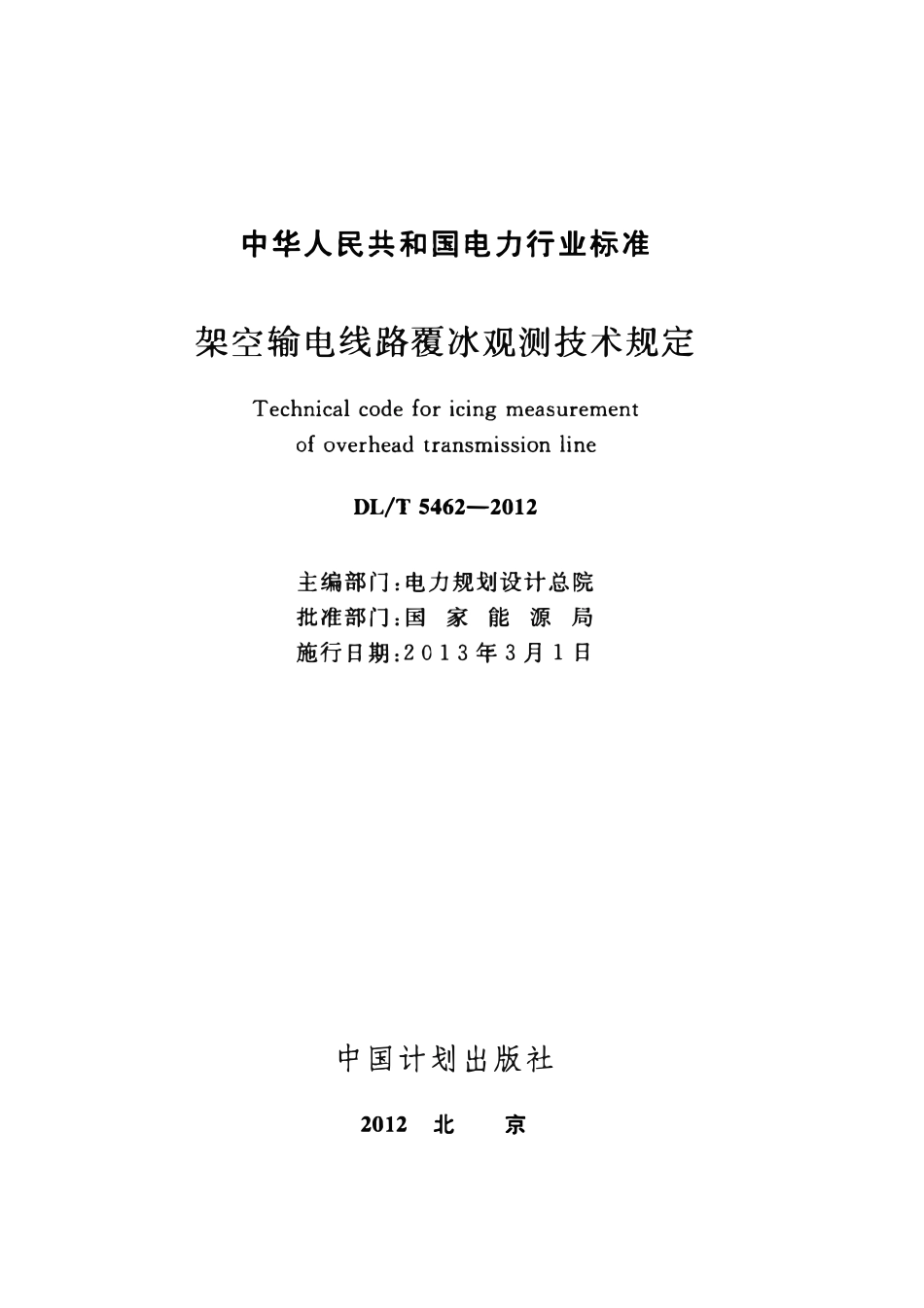 DLT 5462-2012架空输电线路覆冰观测技术规定.pdf_第2页