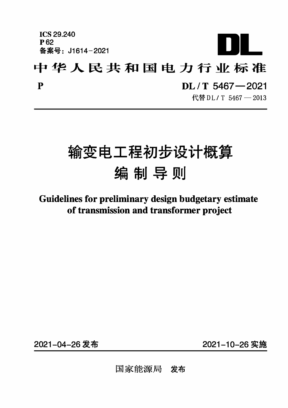 DLT 5467-2021输变电工程初步设计概算编制导则.pdf_第1页